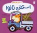 تصویر  استنلي نانوا / استنلي همه كاره 13