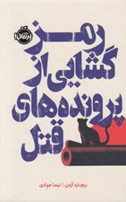 تصویر  رمزگشايي از پرونده هاي قتل / مجموعه ي فانتوم