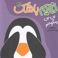 تصویر  قايم باشك (پن پن پنگوئنم)