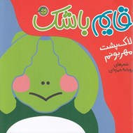 تصویر  قايم باشك (لاك پشت مهربونم)