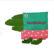 تصویر  عروسكم كجاست؟ / كتاب پارچه اي خانواده من
