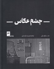 تصویر  چشم عكاس
