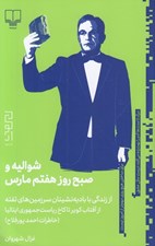 تصویر  شواليه و صبح روز هفتم مارس (از زندگي با باديه ‌نشينان سرزمين ‌هاي تفته تا کاخ رياست جمهوري ايتاليا)