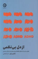 تصویر  از دل بي نظمي (تقلاي مدام ما با اختلال ADHD براي داشتن يک زندگي بسامان)