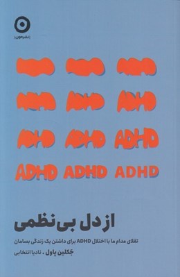 تصویر  از دل بي نظمي (تقلاي مدام ما با اختلال ADHD براي داشتن يک زندگي بسامان)