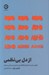 تصویر  از دل بي نظمي (تقلاي مدام ما با اختلال ADHD براي داشتن يک زندگي بسامان)