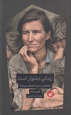 تصویر  زندگي دشوار است (چه كمكي از دست فلسفه بر مي آيد؟)