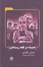 تصویر  هميشه در قلعه زيسته ايم