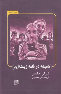 تصویر  هميشه در قلعه زيسته ايم