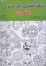 تصویر  جانوران / رنگ آميزي يك متري