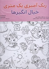 تصویر  خيال انگيزها / رنگ آميزي يك متري