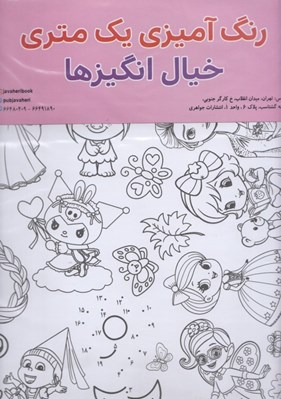 تصویر  خيال انگيزها / رنگ آميزي يك متري