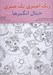 تصویر  خيال انگيزها / رنگ آميزي يك متري