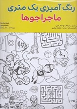 تصویر  ماجراجوها / رنگ آميزي يك متري