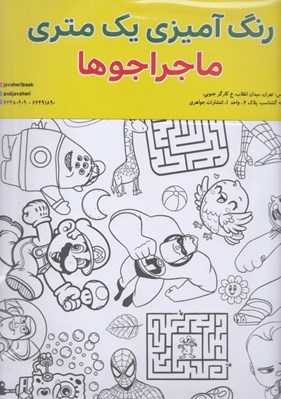 تصویر  ماجراجوها / رنگ آميزي يك متري