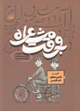 تصویر  به وقت مشاعره (گلچيني از تك بيت هاي ناب فارسي)