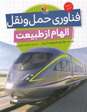 تصویر  فناوري حمل و نقل (الهام از طبيعت)