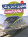 تصویر  فناوري حمل و نقل (الهام از طبيعت)