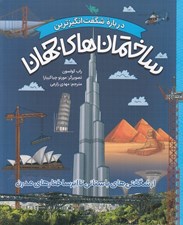 تصویر  درباره شگفت انگيزترين ساختمان هاي جهان (از شگفتي هاي باستاني تا ابر ساختارهاي مدرن)