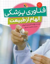 تصویر  فناوري پزشكي (الهام از طبيعت)