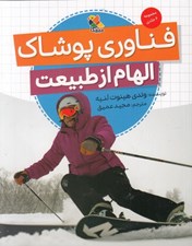 تصویر  فناوري پوشاك (الهام از طبيعت)