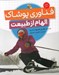 تصویر  فناوري پوشاك (الهام از طبيعت)