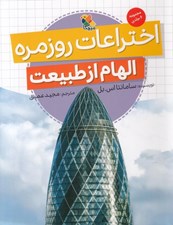 تصویر  اختراعات روزمره (الهام از طبيعت)