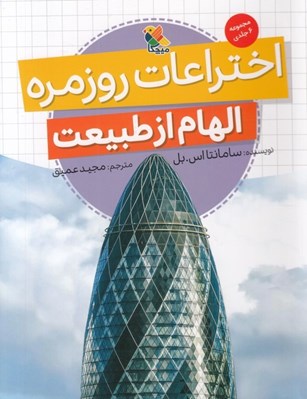 تصویر  اختراعات روزمره (الهام از طبيعت)