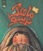 تصویر  ماهك ترسو (جقلك ها) / مهارت هاي زندگي فردي 1