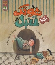 تصویر  هوتك تنبل (جقلك ها) / مهارت هاي زندگي فردي 2