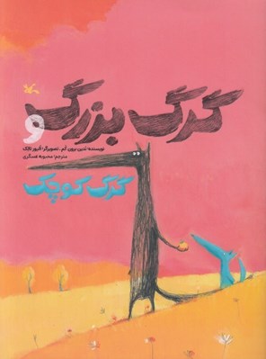 تصویر  گرگ بزرگ و گرگ كوچك