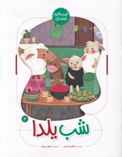 تصویر  شب يلدا / خود مراقبتي اجتماعي 3