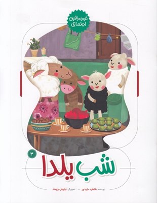 تصویر  شب يلدا / خود مراقبتي اجتماعي 3