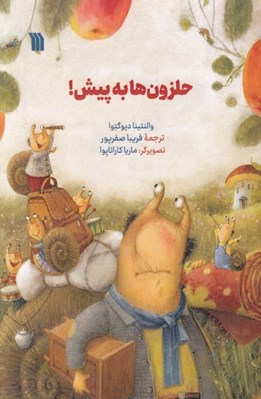 تصویر  حلزون ها به پيش!