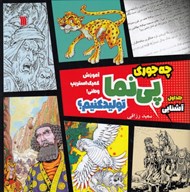 تصویر  چه جوري پي نما توليد كنيم؟ 1 (آشنايي) / آموزش كميك استريپ وطني!