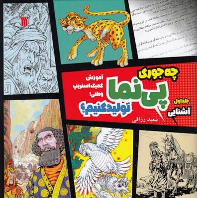 تصویر  چه جوري پي نما توليد كنيم؟ 1 (آشنايي) / آموزش كميك استريپ وطني!