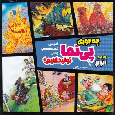 تصویر  چه جوري پي نما توليد كنيم؟ 2 (انواع) / آموزش كميك استريپ وطني!