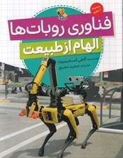 تصویر  فناوري روبات ها (الهام از طبيعت)