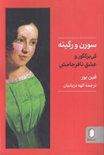 تصویر  سورن و رگينه (كي ير كگور و عشق نافرجامش)