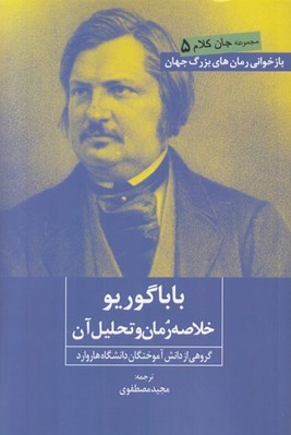 تصویر  باباگوريو (خلاصه رمان و تحليل آن)