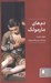 تصویر  دم هاي مارمولك