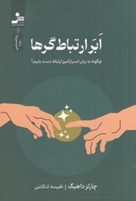 تصویر  ابر ارتباط گرها (چگونه به زبان اسرارآميز ارتباط دست يابيم؟)