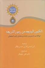 تصویر  الكنوز الوديعه من رموز الذريعه (مجموعه متون علمي)