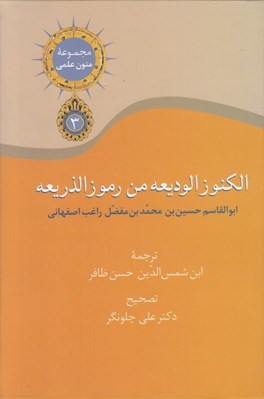 تصویر  الكنوز الوديعه من رموز الذريعه (مجموعه متون علمي)
