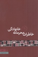 تصویر  خاطرات محرمانه خانوادگي