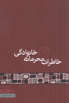تصویر  خاطرات محرمانه خانوادگي