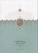 تصویر  روزنامه خاطرات ناصرالدين شاه قاجار 13 (از جمادي الاول 1303 تا ذي حجه 1304 ق)