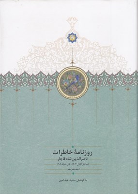 تصویر  روزنامه خاطرات ناصرالدين شاه قاجار 13 (از جمادي الاول 1303 تا ذي حجه 1304 ق)
