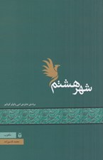 تصویر  شهر هشتم