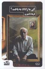 تصویر  كي ما را داد به باخت؟